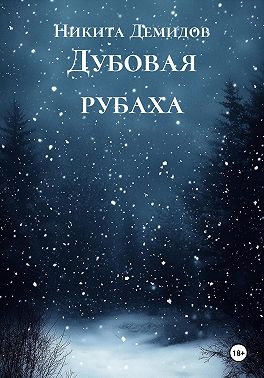 Дубовая рубаха