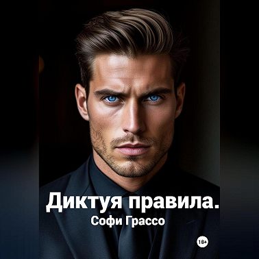 Диктуя правила