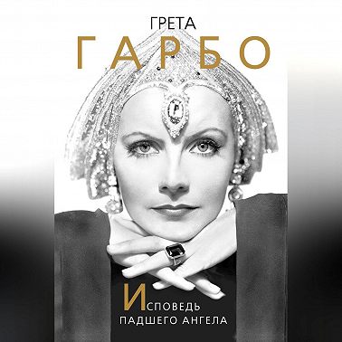 Грета Гарбо. Исповедь падшего ангела