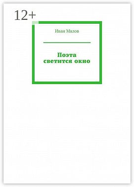 Поэта светится окно
