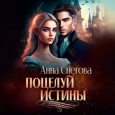 Поцелуй истины