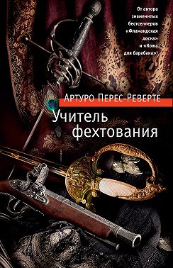 Учитель фехтования