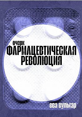 Фармацевтическая революция
