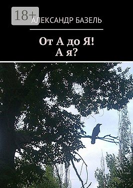 От А до Я! А Я?