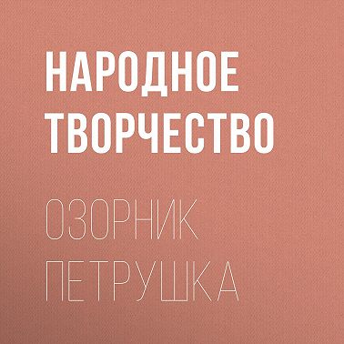 Озорник Петрушка