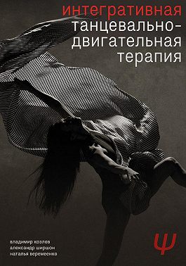 Интегративная танцевально-двигательная терапия