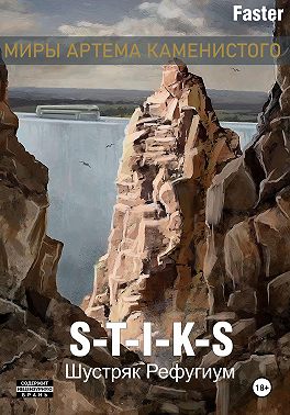 S-T-I-K-S Шустряк. Рефугиум