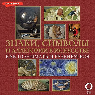 Знаки, символы и аллегории в искусстве. Как понимать и разбираться
