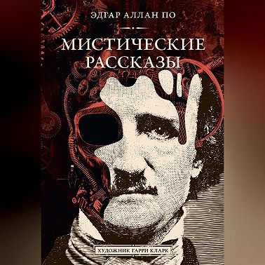 Мистические рассказы