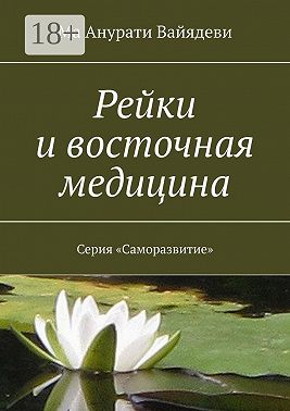 Рейки и восточная медицина. Серия «Саморазвитие»