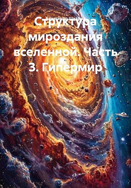 Структура мироздания вселенной. Часть 3. Гипермир