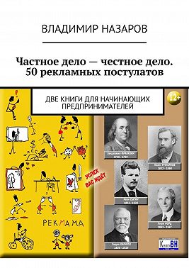 Частное дело – честное дело. 50 рекламных постулатов. Две книги для начинающих предпринимателей