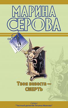 Твоя невеста – смерть