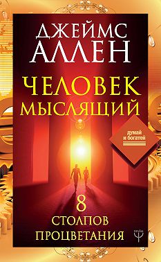 Человек мыслящий. 8 столпов процветания