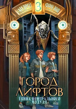 Тайна Центрального Модуля