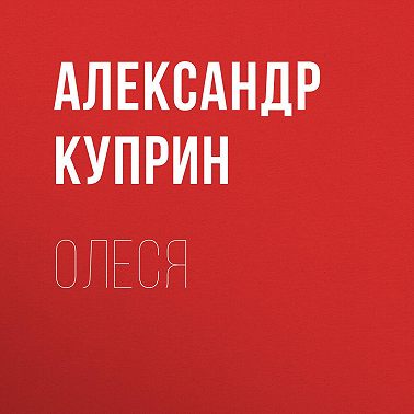 Олеся