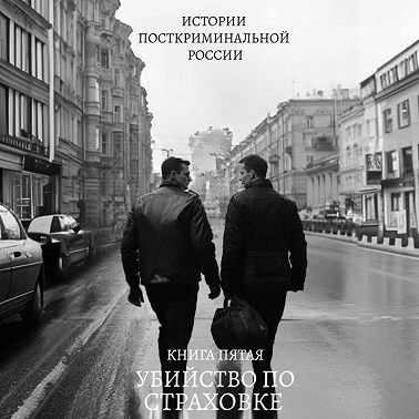 Убийство по страховке