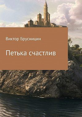 Петька счастлив