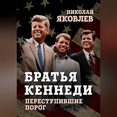 Братья Кеннеди