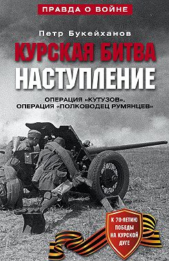 Курская битва. Наступление. Операция «Кутузов». Операция «Полководец Румянцев». Июль-август 1943