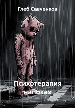 Психотерапия напоказ