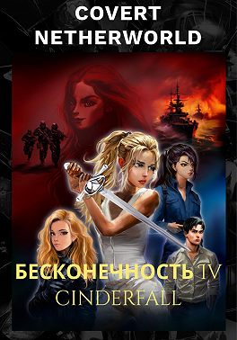 COVERT NETHERWORLD 4: CINDERFALL