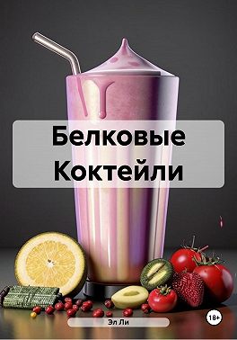 Белковые Коктейли