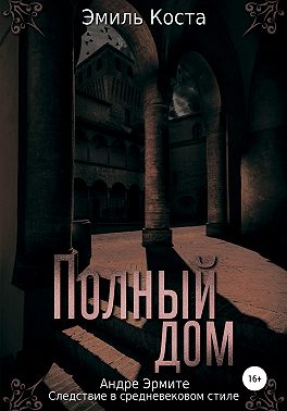 Полный дом
