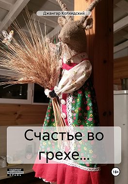 Счастье во грехе...