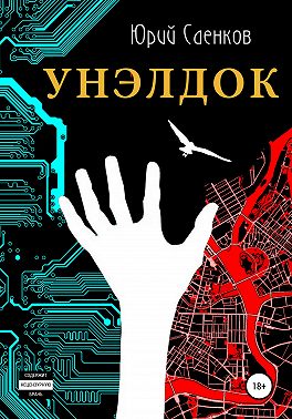 Унэлдок