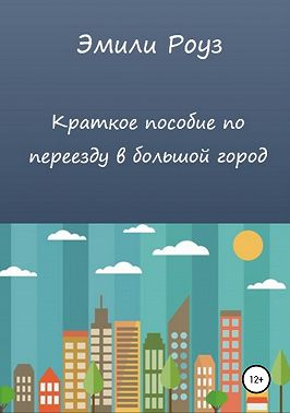 Краткое пособие по переезду в большой город