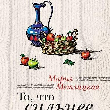 То, что сильнее (сборник)