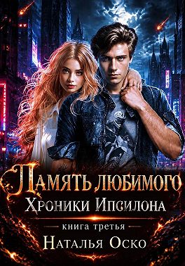 Память любимого. Хроники Ипсилона
