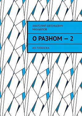 О разном – 2. Из Луганска