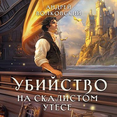 Убийство на скалистом утесе