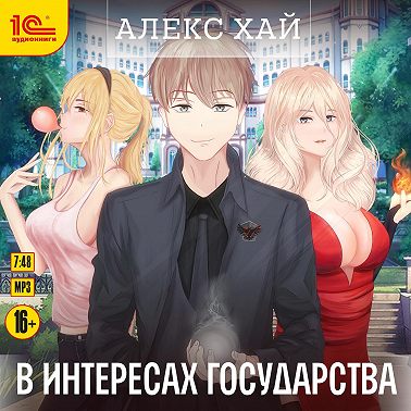 В интересах государства