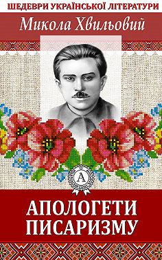 Апологети писаризму