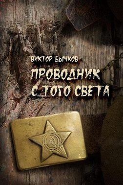 Проводник с того света