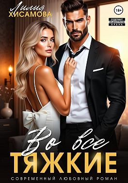 Во все тяжкие