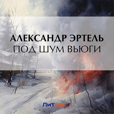 Под шум вьюги