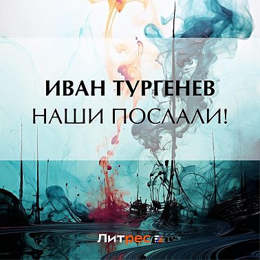 Наши послали!