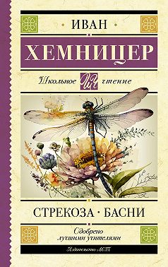 Стрекоза. Басни