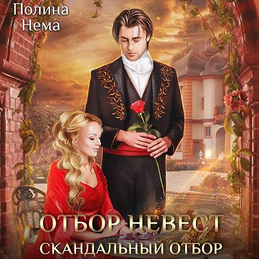 Отбор невест. Скандальный отбор