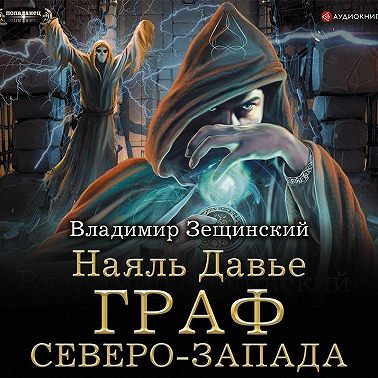 Наяль Давье. Граф северо-запада