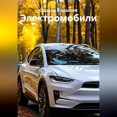 Электромобили