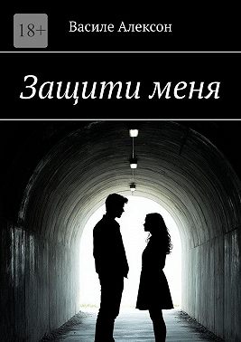 Защити меня