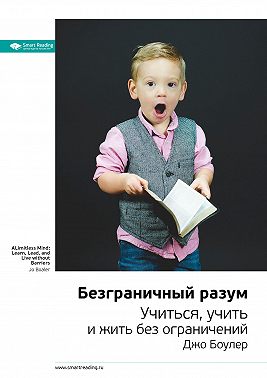 Ключевые идеи книги: Безграничный разум. Учиться, учить и жить без ограничений. Джо Боулер