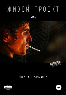 Живой проект. Том 1
