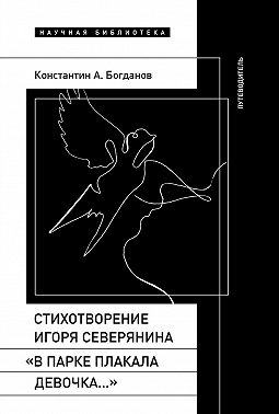 Стихотворение Игоря Северянина «В парке плакала девочка…». Путеводитель