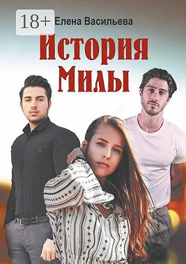История Милы
